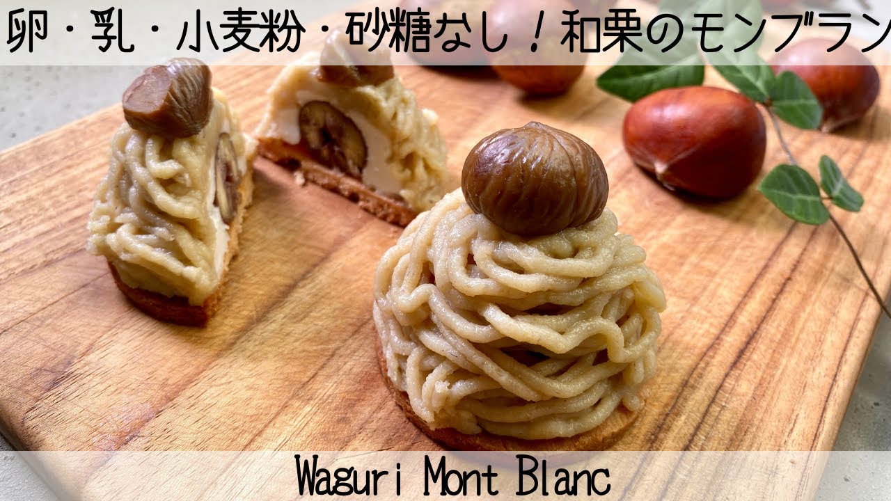 【ビーガン・グルテンフリー】バターも卵も砂糖もなし！栗から作る米粉のモンブランタルト！No butter, eggs, sugar! Mont Blanc tart of rice flour