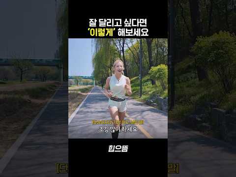 잘 달리고 싶다면 '이것'부터 하세요 #shorts thumbnail