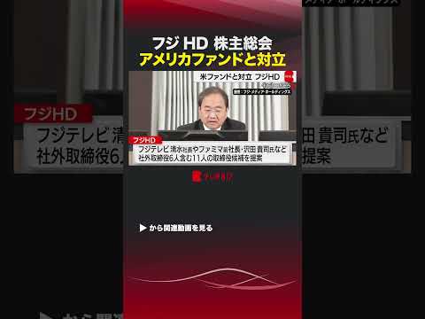 フジHD 株主総会 アメリカファンドと対立 #shorts #フジメディアホールディングス #フジHD #金光社長 #フジテレビ #ダルトンインベストメンツ