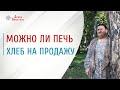 История хлеба. Традиции хлеба | Арина Никитина