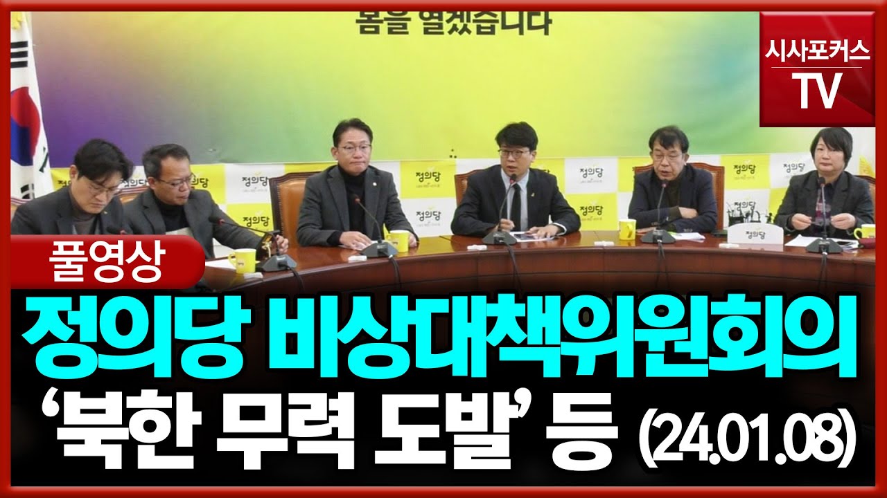 [풀영상] 정의당 비상대책위원회의 '북한 무력 도발' 등 (24.01.08) - YouTube
