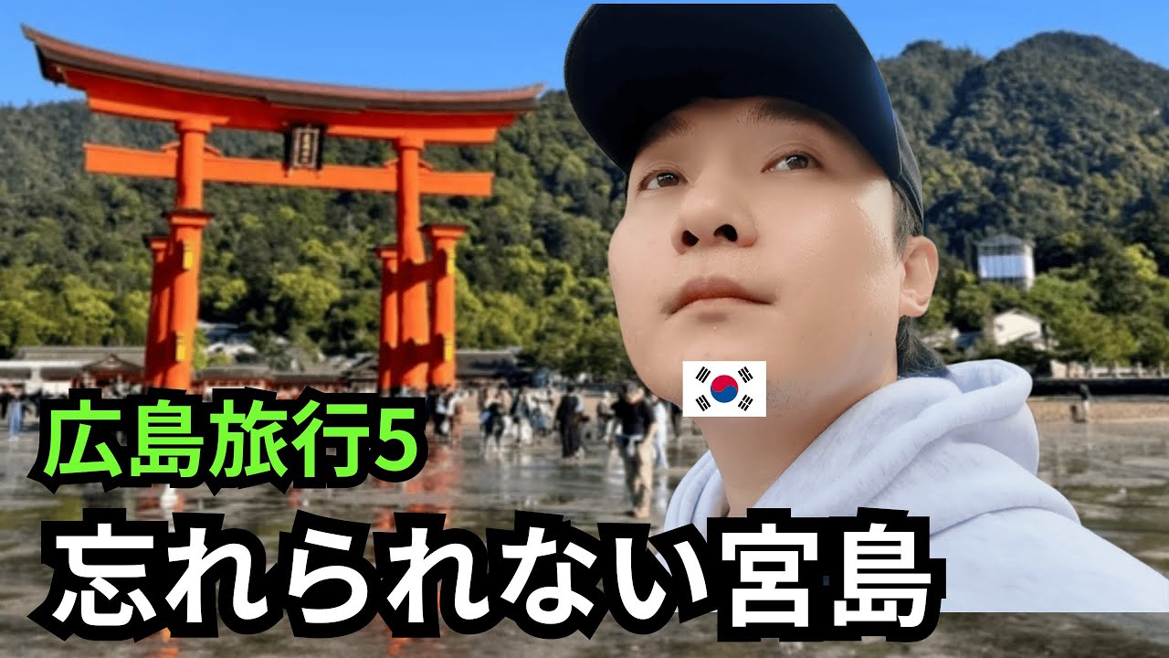 韓国人にとって宮島の旅が印象的だった理由_広島旅行5