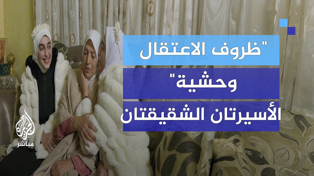 الأسيرتان الشقيقتان شيماء وآية عابد ترويان تفاصيل ظروف الاعتقال الوحشية بعد تحررهما