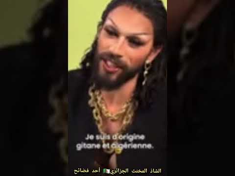 الجزائر مهد المثلية