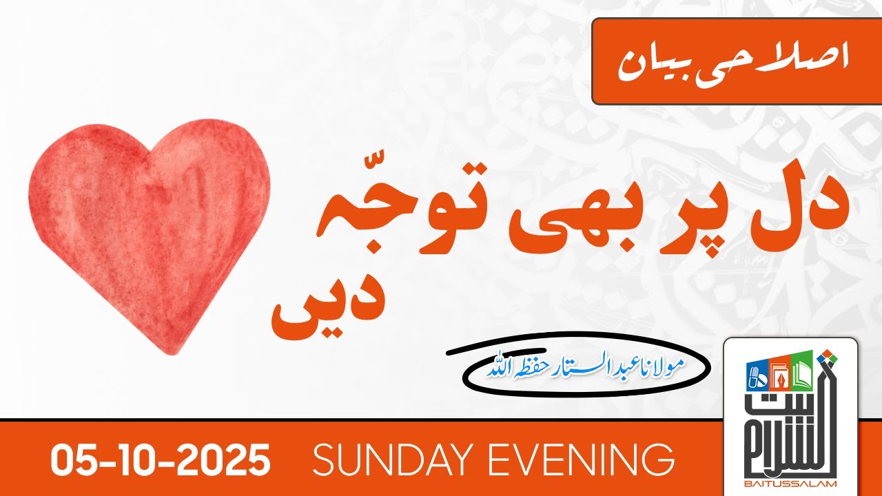 Islahi Bayan | Dil Par Bhi Tawajjah Den | Maulana Abdus Sattar | Baitussalam  | 5 Oct 2025