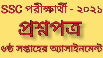 SSC 2021, 6th week Assignment Question/এসএসসি 2021, 6তম সপ্তাহের অ্যাসাইনমেন্ট প্রশ্ন -By Biplab Sir