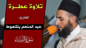 تلاوة عطرة للقارئ عبد المنعم بلكعوط || سورة النساء والمائدة / surah an nisa - quran sharif