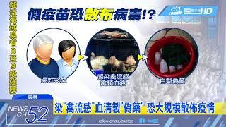 20180322中天新聞 染「禽流感」血清製偽藥 防疫人員:可惡至極
