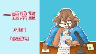 【深夜雑談】一語から幾重に広がるラジオです：五語目「宮廷儀式」【一語幾重】