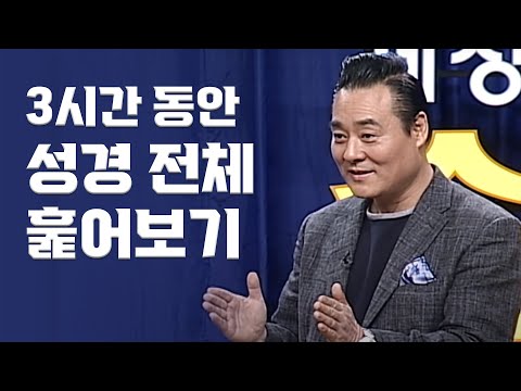 성경 전체 한 눈에 훑어보기｜조병호 박사 &rsquo;하나님의 통(通)드라마&rsquo;