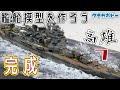 1/700 重巡洋艦「高雄」⑦　完成　1/700 heavy cruiser "Takao"⑦　Complete