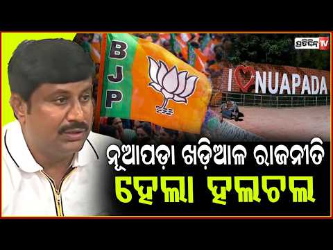 ରାଜନୀତି ଦାଗ ଧୋଇବାକୁ BJP ୱାସିଂମେସିନ ବେଷ୍ଟ, ଖଡ଼ିଆଳ NAC ଅଧଧ୍ୟ BJP ମିଶିବା ପରେ BJD ପ୍ରତିକ୍ରିୟା।