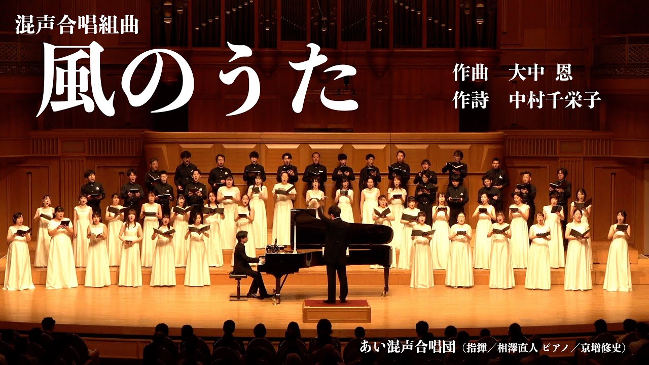 混声合唱組曲 風のうた(曲:大中恩)/あい混声合唱団 − 歌の 混声合唱組曲 風のうた(曲:大中恩)/あい混声合唱団 − 歌の