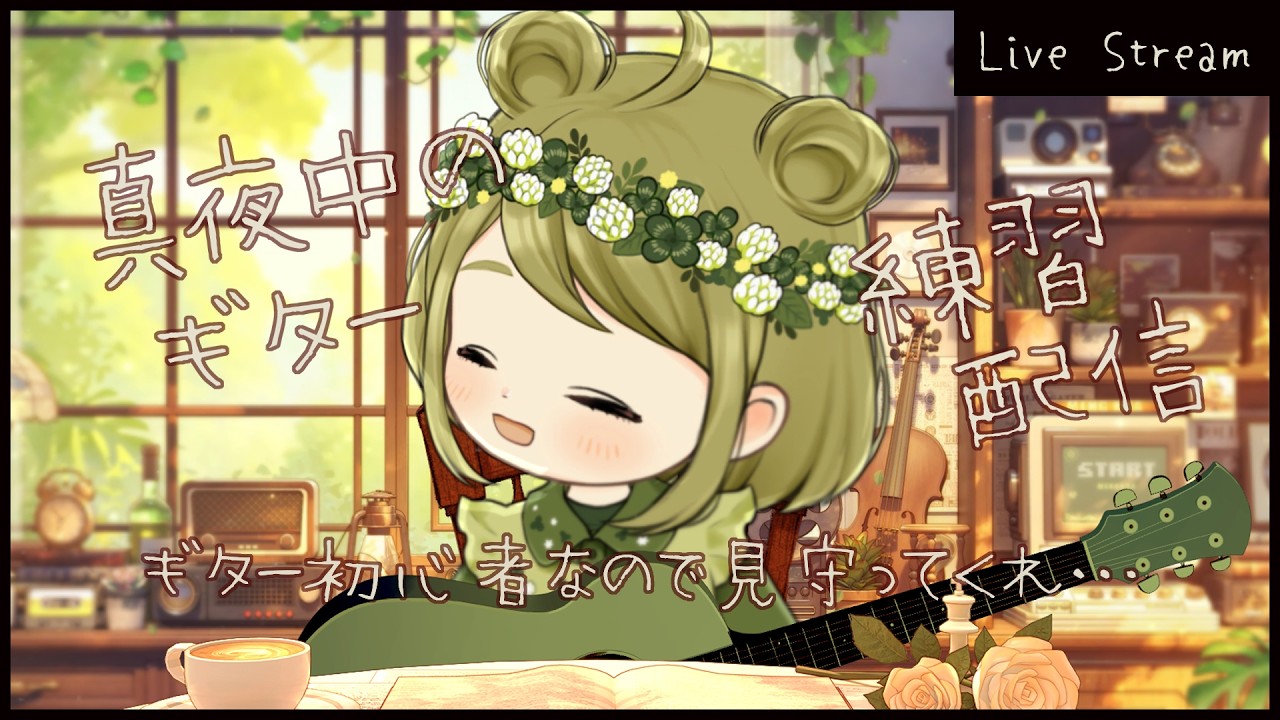 【深夜配信】弾き語りができるようになりたいよ…【歌枠配信/眠れない人どうぞ/Vtuber/#くまのななみ】
