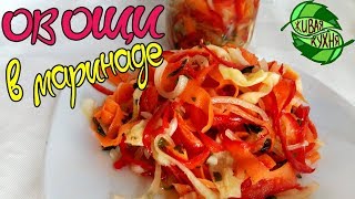 ОВОЩИ В МАРИНАДЕ🥕🌶🍋 ОВОЩИ В МАРИНАДЕ🥕🌶🍋