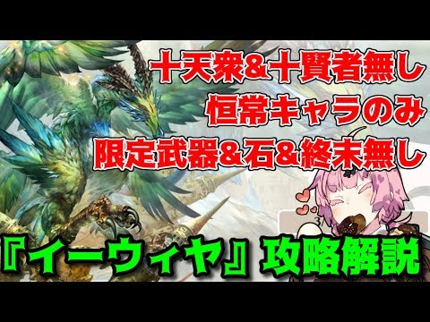 火マグナ 風六竜hl イーウィヤ を十天衆 十賢者無し 恒常キャラのみ 限定武器 石 終末無しで攻略解説 グラブル 堕天鹿youtube動画サイト