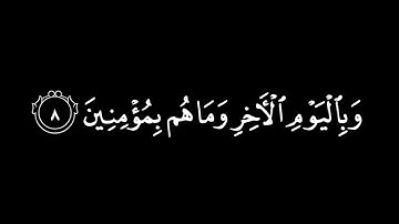 سورة البقرة أية (6-9) شاشة سوداء | كرومات قرآن شاشة سوداء بدون حقوق | الشيخ ياسر الدوسري