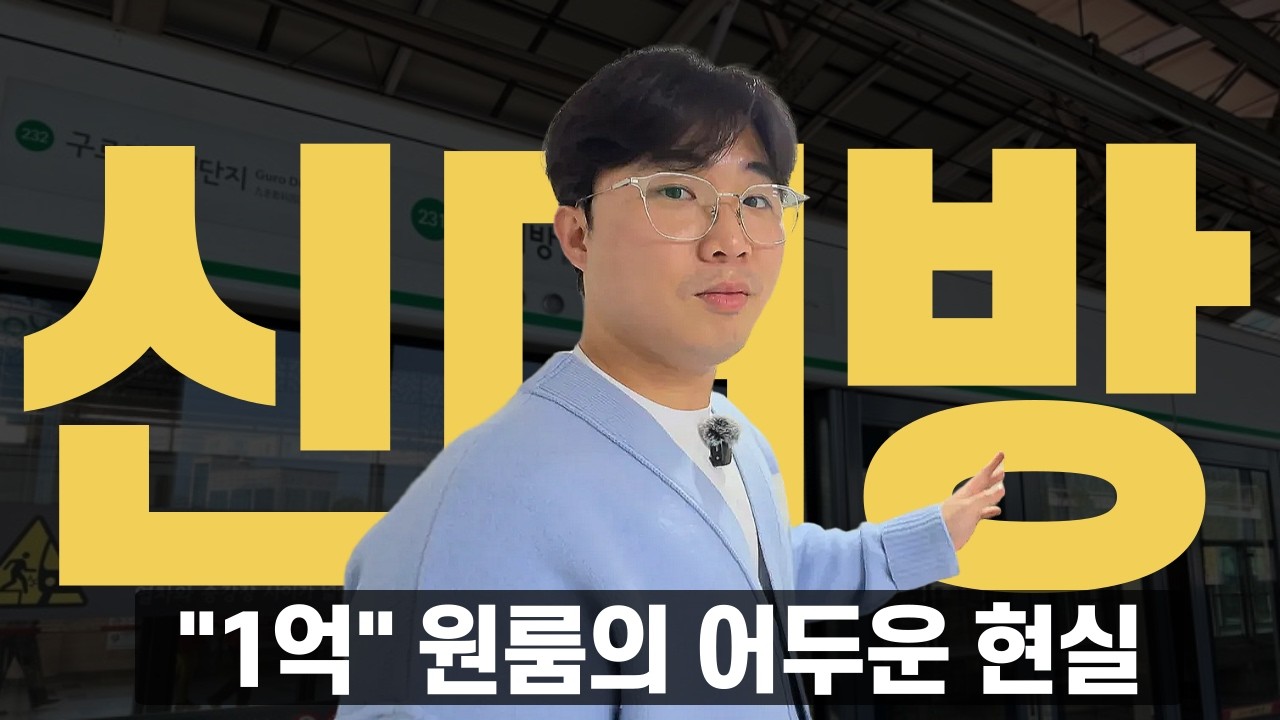 전세 1억 원룸의 어두운 서울 현실｜7호선 신대방삼거리역 평균적인 자취방 모습 살펴보기