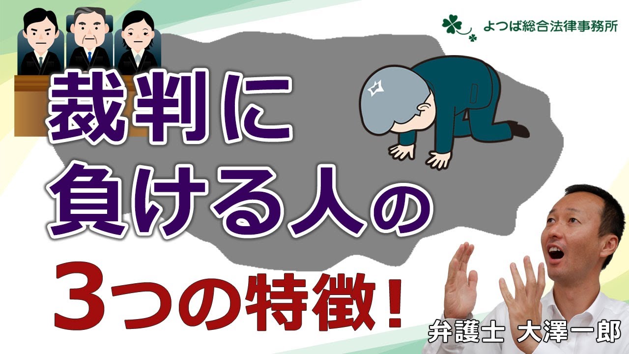 裁判に負ける人の3つの特徴【弁護士解説】