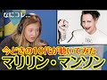 今どきの10代がマリリン・マンソンを聴いてみるとどうなる？ [ティーンズ・リアクト 和訳]