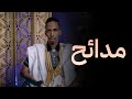 من روائع الأديب سيد محمد أبوبكر في غرض المديح النبوي الشريف مدائح