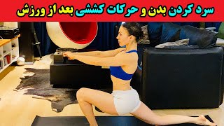 سرد كردن بدن و حرکات کششی بعد از ورزش