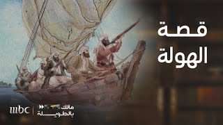 مالك بالطويلة 6 | كيف وصلت القبائل العربية إلى إيران وما هي قصة الهولة
