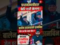 ओली–प्रचण्ड एकता ! बालेनको छानबिनपछि नेपालमा राजनीतिक भूकम्प#breakingnews #balenshah #nepalpolitics