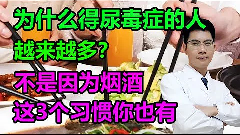 為什麼得尿毒症的人越來越多？不是因為煙酒，這3個習慣你也有丨李醫生談健康【中醫養生】 - 天天要聞