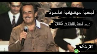 الموسيقار ملحم بركات حفل عيد الجيش 2005 | غناء مُبهر وسلّطنه [ بمزاج عالي ] تسجيل مفقود ♪