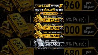 आज का सोना चांदी का भाव 19 जून 2026 | Gold Silver Price Today | Sona Chandi Ka Bhav #shorts