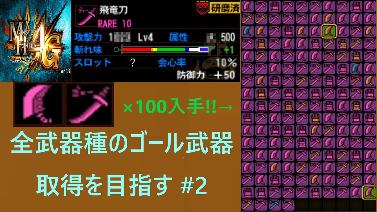 [MH4G]　並ハンターが全武器種のゴール武器を入手するまで頑張るそうです #2　大剣、太刀のRARE10×100個集めました!!