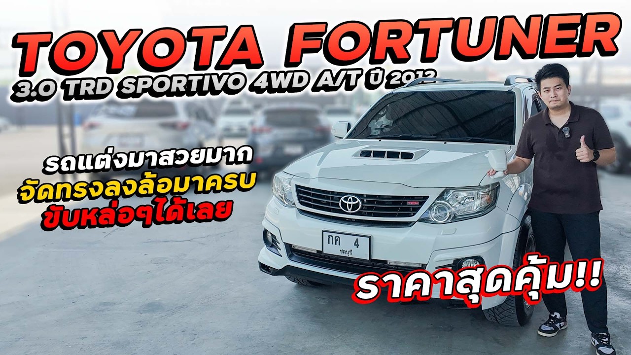 TOYOTA FORTUNER 3.0 TRD SPORTIVO 4WD A/T ปี 2012 กค-4 ฟอร์จูนเนอร์ จัดทรงลงล้อมาครบ ขับหล่อๆได้เลย!