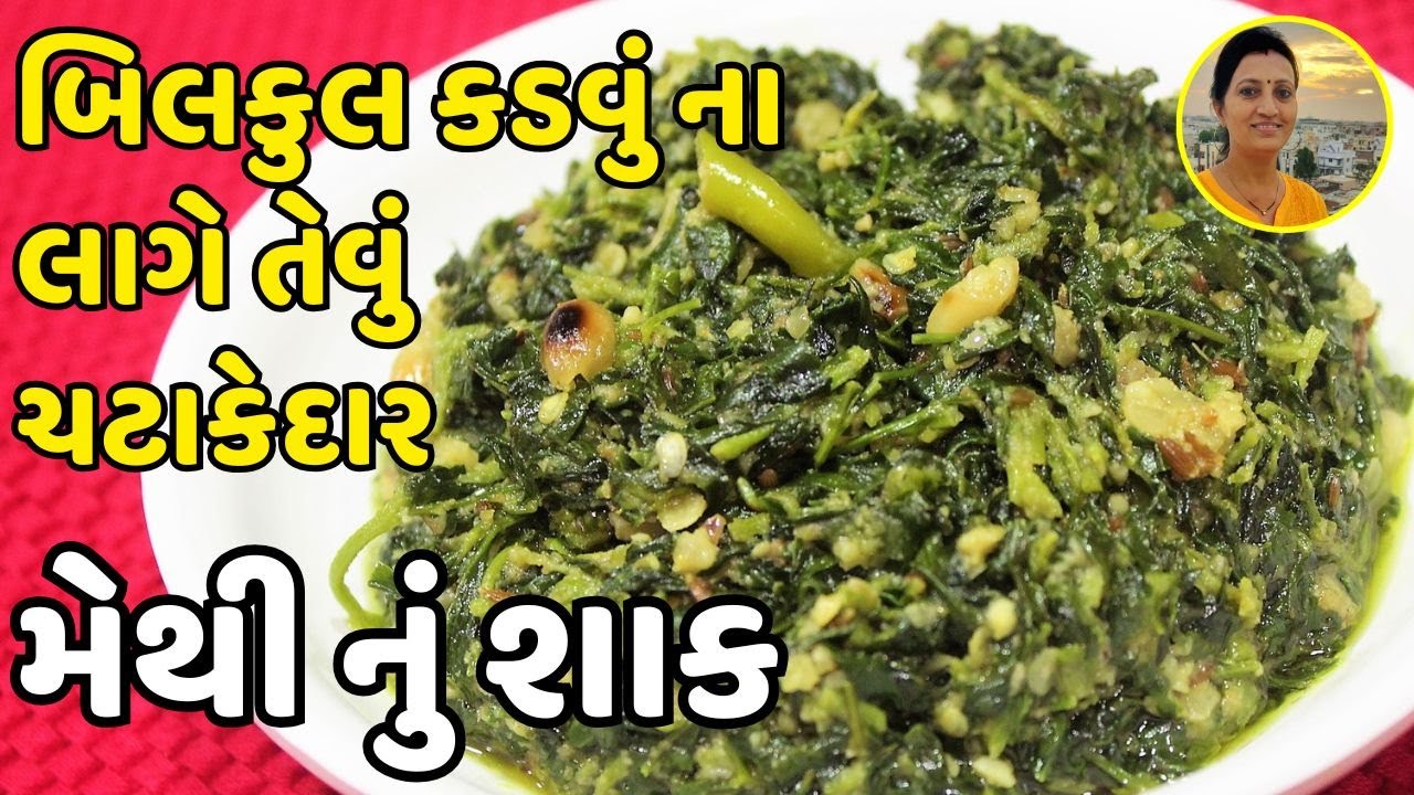 મેથી નું શાક | Best Methi Nu Shaak Recipe | No Bitter Taste Trick | Quick Methi Sabzi Recipe