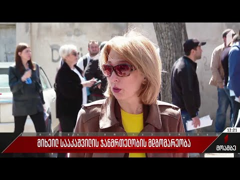 მიხეილ სააკაშვილის ჯანმრთელობის მდგომარეობა