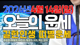 [오늘의 운세] 2024년 4월 14일 일요일 띠별운세 (종합운/재물운/애정운/행운의 숫자,색,방위) #오늘…