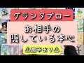 グランタブローで読む！【お相手の隠している本心】＊激辛あり＊忖度なし＊偏りあり