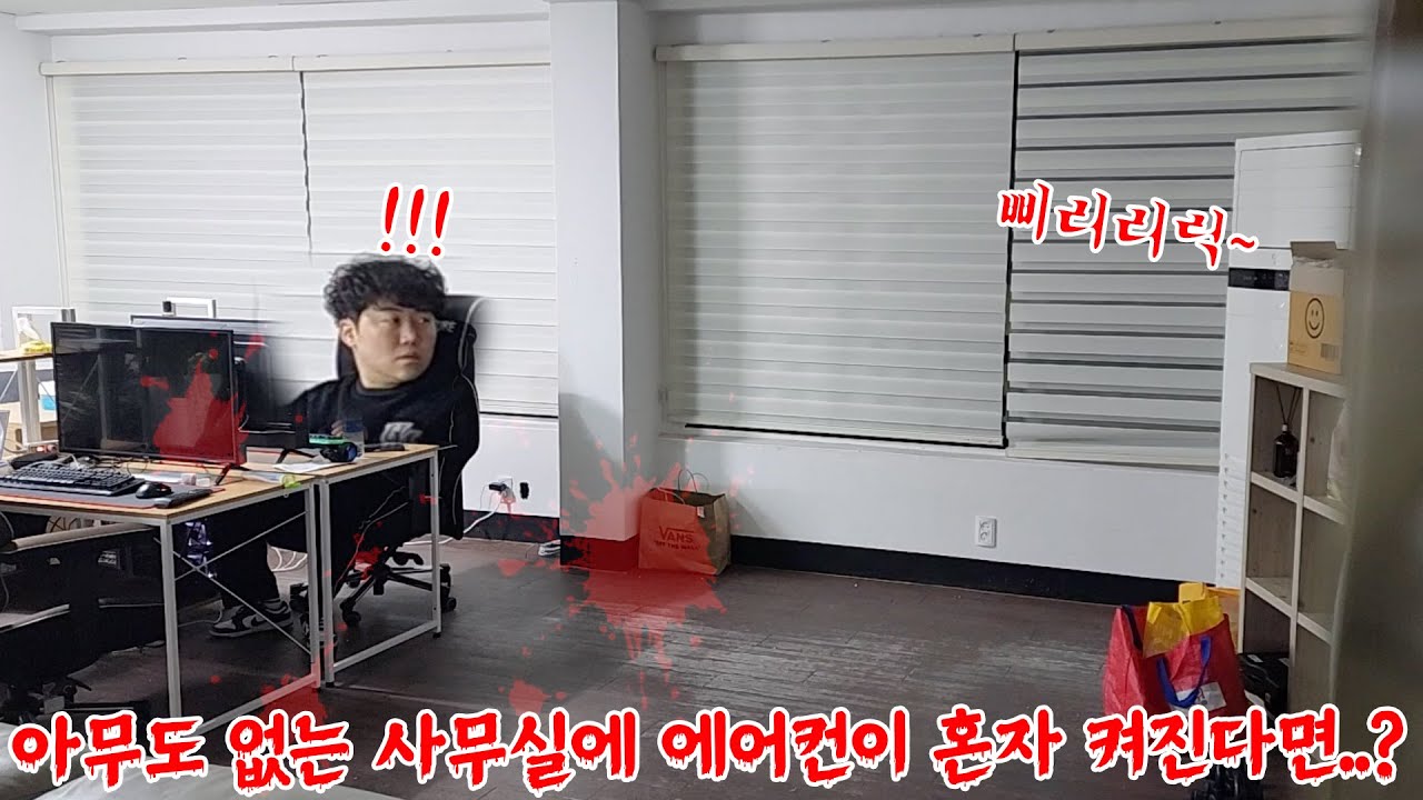 SUB) 늦은 밤 아무도 없는 사무실에서 자꾸 에어컨이 켜진다면....? #더면상 #조주봉