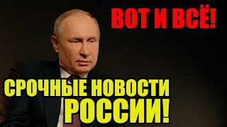 ЭКСТРЕННЫЙ ВЫПУСК (02.12.2020) СЕГОДНЯ ПУТИН ДАЛ ЗАДНЮЮ... / СРОЧНЫЕ НОВОСТИ РОССИИ