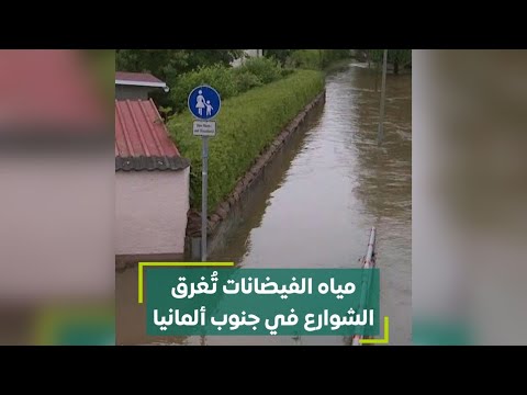 مياه الفيضانات تغرق الشوارع في جنوب ألمانيا
