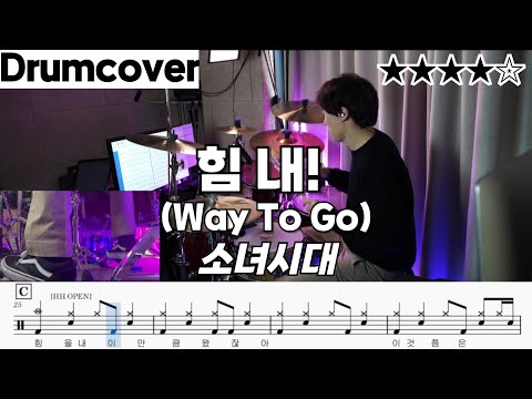 힘내 - 소녀시대