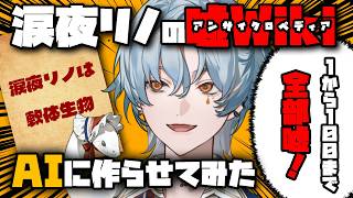 【雑談】自分の嘘Wiki（アンサイクロペディア）をAIに書かせてみよう✨💻【涙夜リノ／Reφilm】