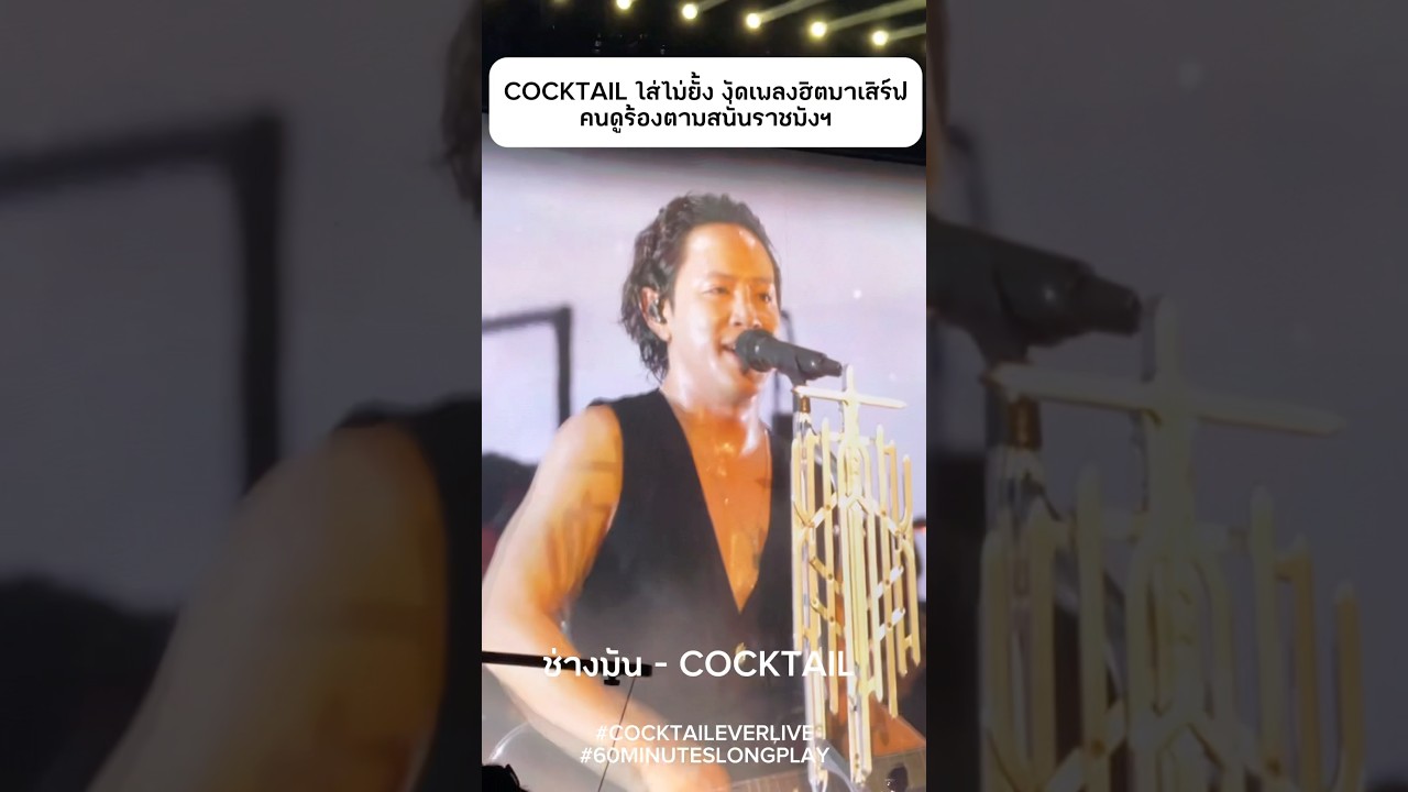 เพลงนี้มันโคตรโดน “พยายามลืมเพื่อลบล้างความเสียใจ..” #ช่างมัน #cocktail