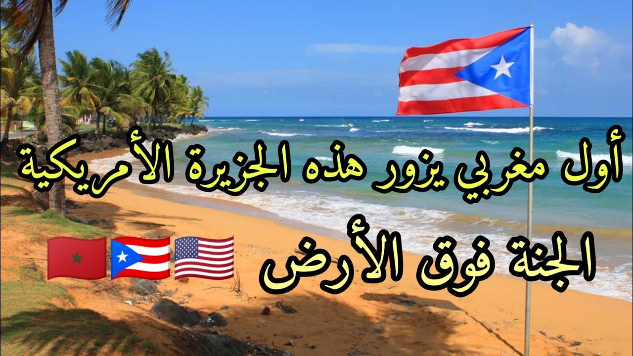 مغربي وسط جبال جزيرة بورتوريكو الامريكية 🇺🇲🇵🇷🇲🇦