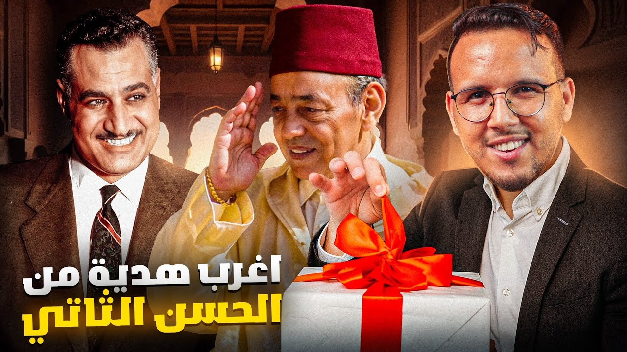 أغرب هدية من الحسن الثاني ملك المغرب الى رئيس مصر جمال عبد الناصر جعلته يفقد صوابه