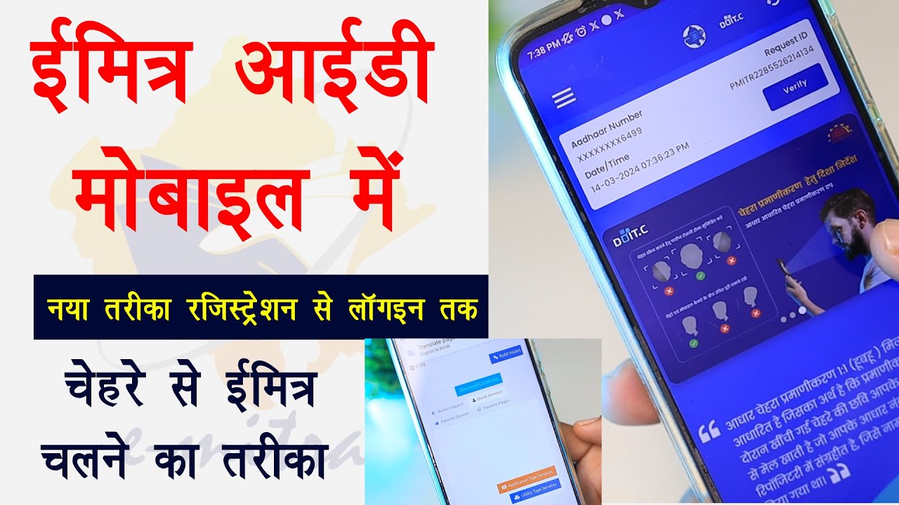 emitra id kaise chalayen mobile me | ईमित्र मोबाइल में कैसे चलाएं | ईमित्र चेहरे से कैसे लॉगिन करें?