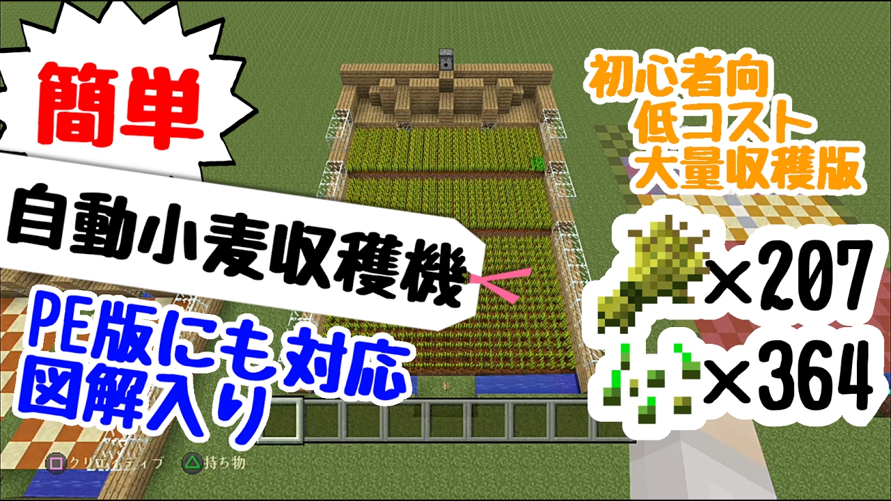 マインクラフト 小麦自動収穫機 大量版の作り方 図解 Youtube