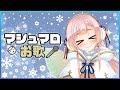 【お歌】マシュマロ食べるよ~♡(∩ˊ꒳ˋ∩)【#ひなの羽衣】