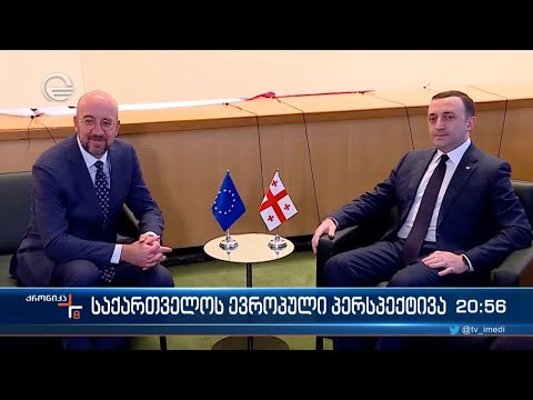 საქართველოს ევროპული პერსპექტივა