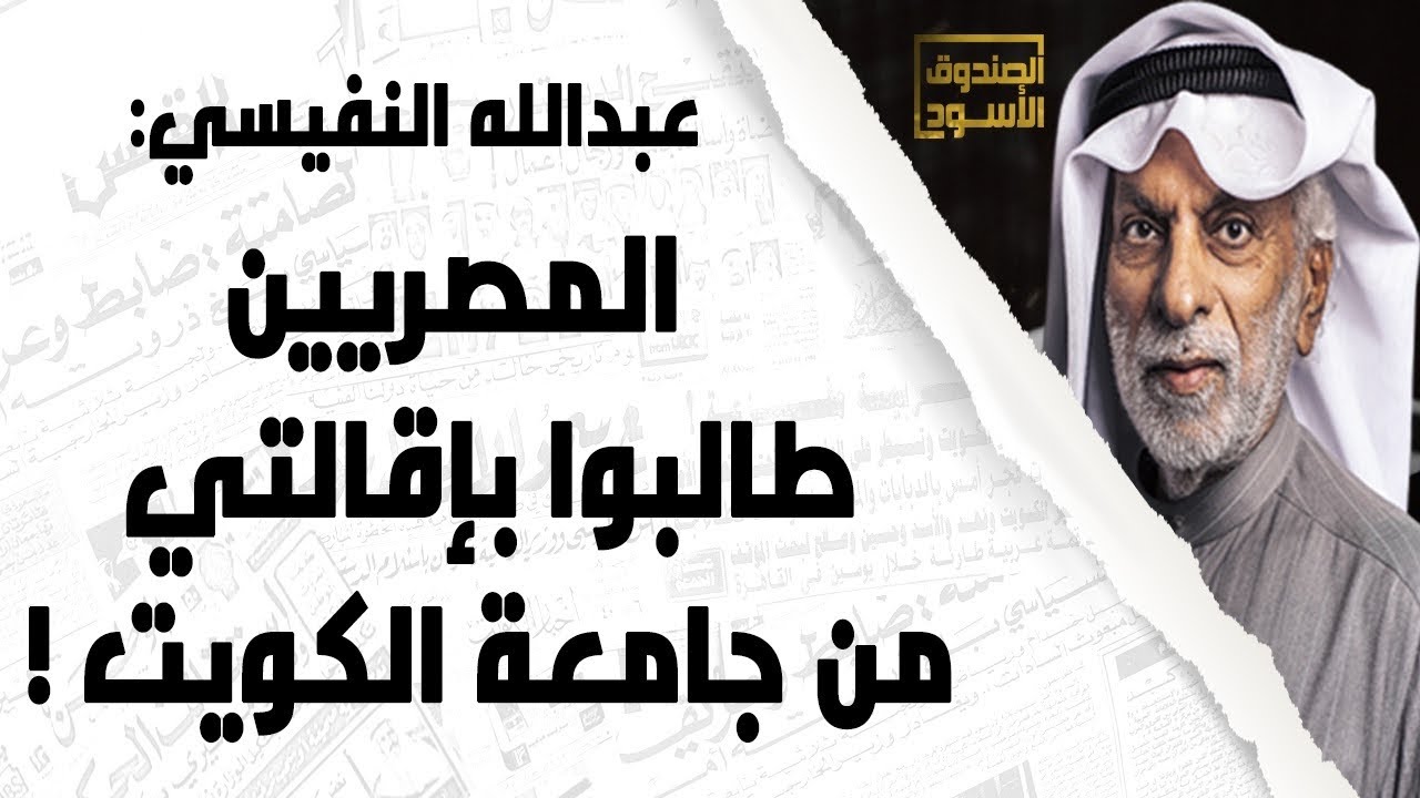النفيسي: المصريين طالبوا بإقالتي من جامعة الكويت